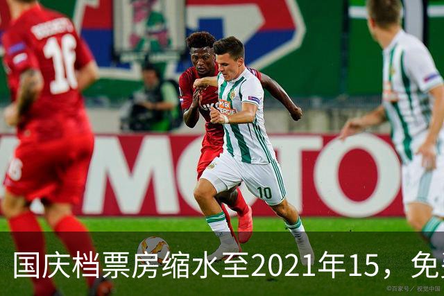 国庆档票房缩水至2021年1/5，免费票无人赴约，网友发帖引爆全网
