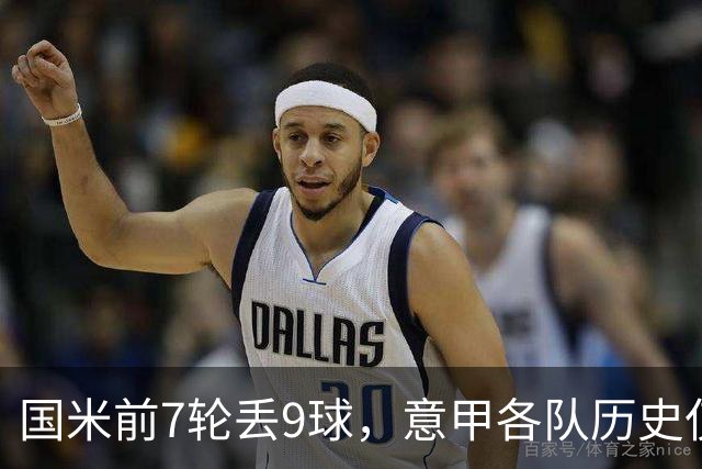 国米前7轮丢9球，意甲各队历史仅5次前8轮丢球更多且保持不败