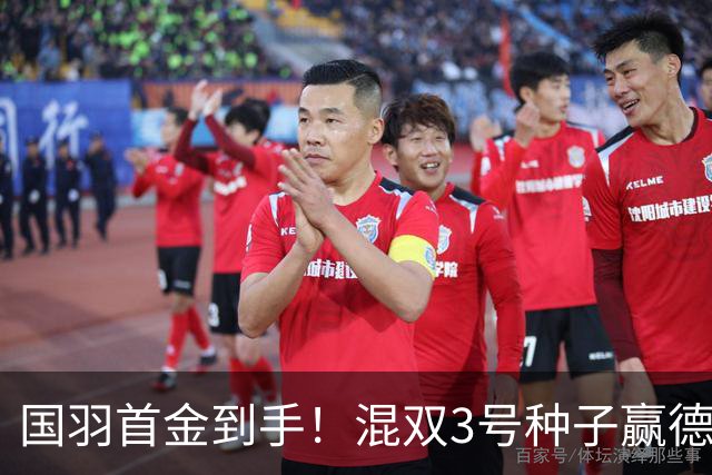 国羽首金到手！混双3号种子赢德比：首局1-5大逆转，亚运会后再夺冠！
