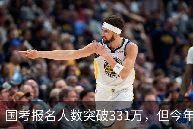 国考报名人数突破331万，但今年国考真正的“主角”只有一个！