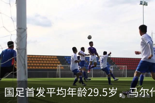 国足首发平均年龄29.5岁，马尔代夫首发平均年龄26.9岁
