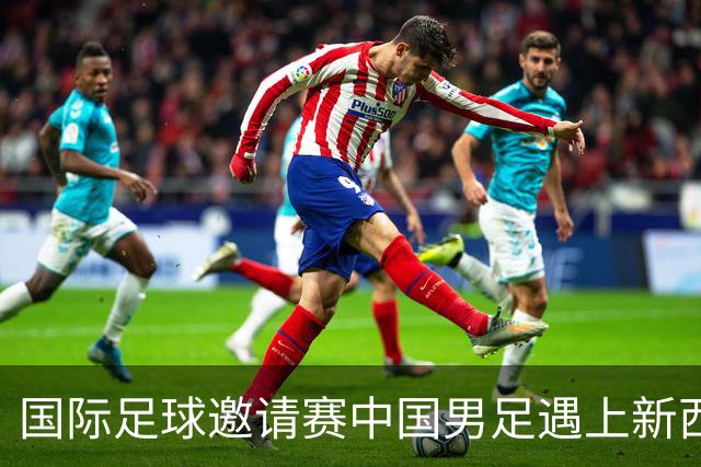 国际足球邀请赛中国男足遇上新西兰，这帮小孩真能被撞成熟吗？