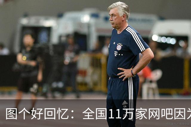 图个好回忆：全国11万家网吧因为这款游戏，集体“封杀”百事可乐