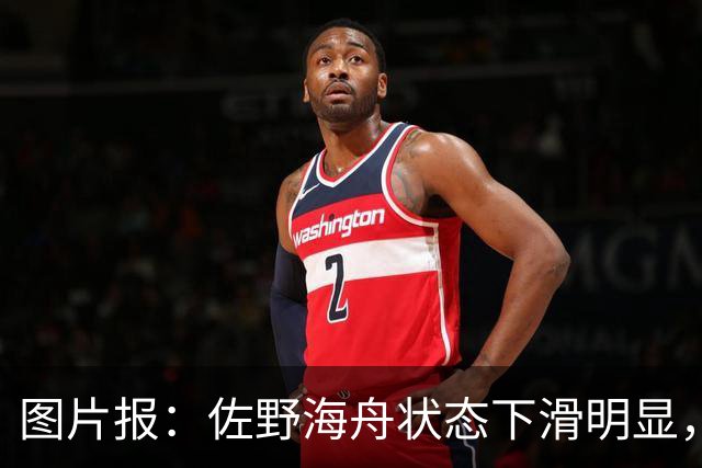 图片报：佐野海舟状态下滑明显，或与今夏转会水晶宫失败有关