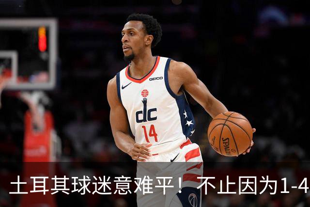 土耳其球迷意难平！不止因为1-4惨败意大利，更多在于以下五点！