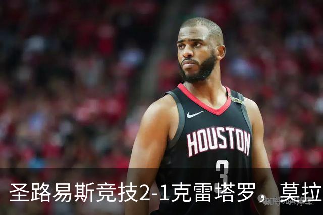 圣路易斯竞技2-1克雷塔罗，莫拉、阿维拉破门，帕拉乌龙球