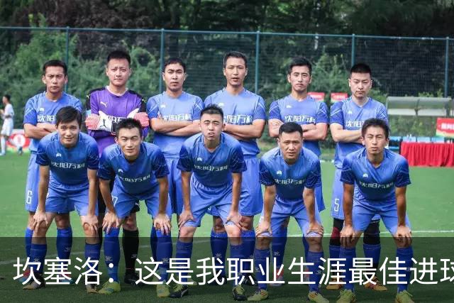 坎塞洛：这是我职业生涯最佳进球，更何况是在这家俱乐部进的