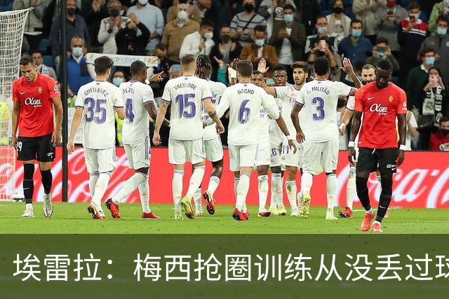 埃雷拉：梅西抢圈训练从没丢过球，迪马利亚本能为曼联做巨大贡献