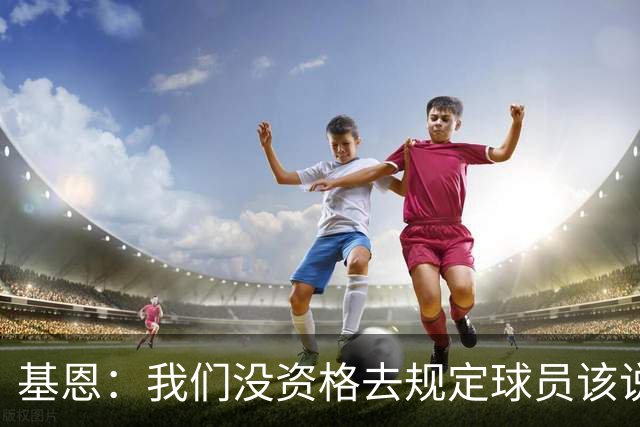 基恩：我们没资格去规定球员该说什么，但B费和马奎尔该介入