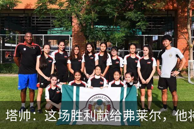 塔帅：这场胜利献给弗莱尔，他将永远活在阿森纳的历史中