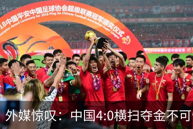 外媒惊叹：中国4:0横扫夺金不可怕，可怕的是连卫冕都这么轻松！