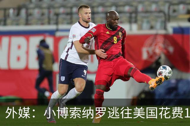 外媒：小博索纳罗逃往美国花费14万美元，付款人仍是谜