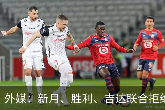 外媒：新月、胜利、吉达联合拒绝每月一次公开训练，怕战术泄密