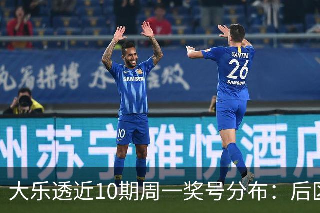 大乐透近10期周一奖号分布：后区01 10连开两期
