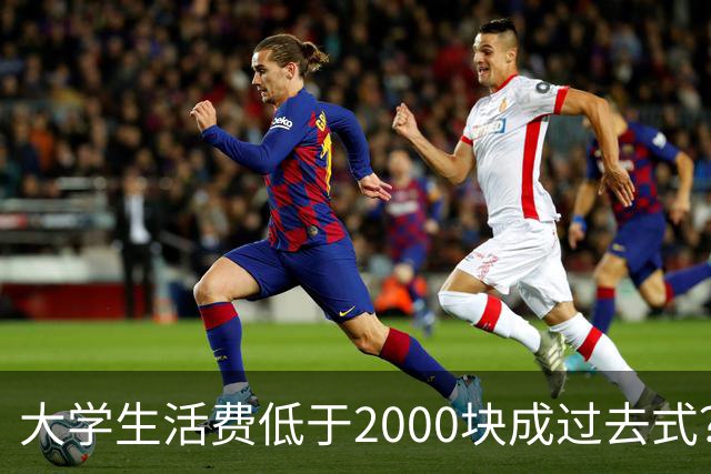 大学生活费低于2000块成过去式？我翻遍评论区，广东家长都很现实