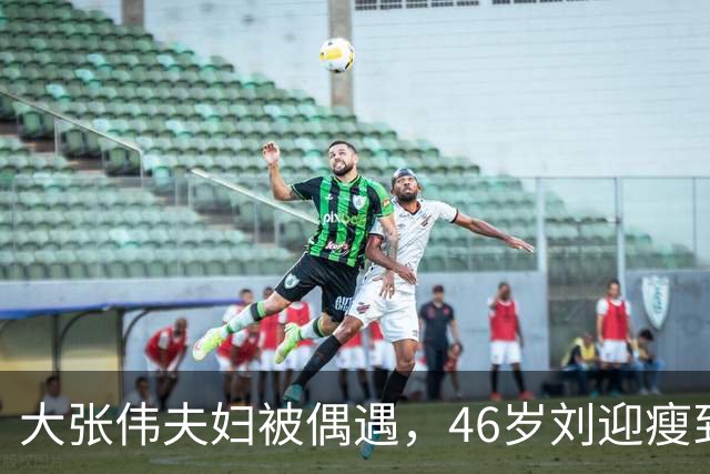 大张伟夫妇被偶遇，46岁刘迎瘦到认不出很朴素，两人形影不离好甜