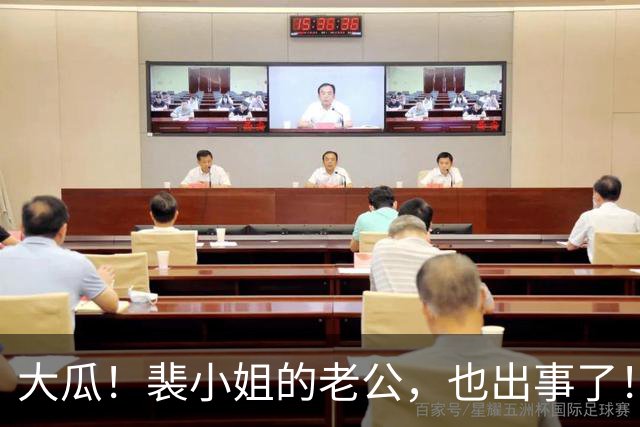 大瓜！裴小姐的老公，也出事了！