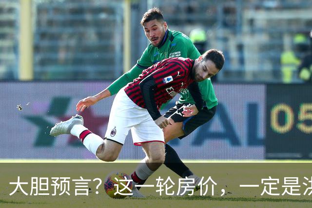 大胆预言？这一轮房价，一定是洪水滔天，人口、收入不值一提