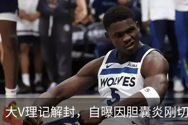 大V理记解封，自曝因胆囊炎刚切除胆囊！此前罗永浩也切了……