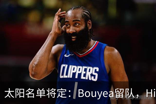 太阳名单将定：Bouyea留队，Highsmith或被裁