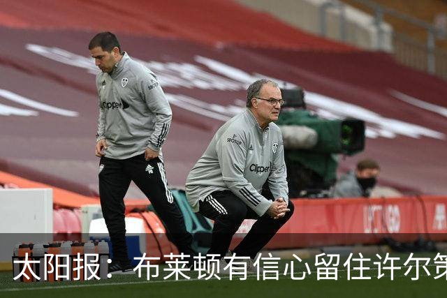 太阳报：布莱顿有信心留住许尔策勒，不担心曼联挖角