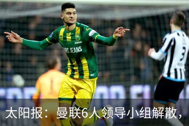 太阳报：曼联6人领导小组解散，B费马奎尔仍是正副队长