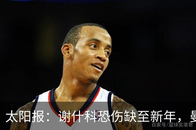 太阳报：谢什科恐伤缺至新年，曼联冬窗或买前锋