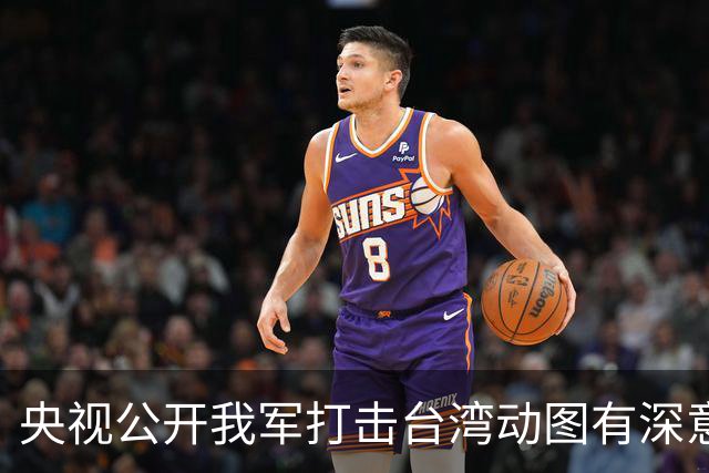 央视公开我军打击台湾动图有深意：大陆对台湾普通百姓还是爱护的
