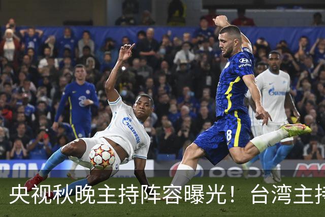 央视秋晚主持阵容曝光！台湾主持人时隔13年再登台
