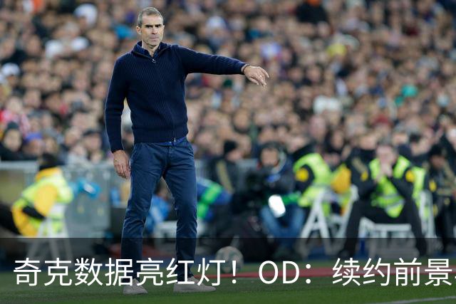 奇克数据亮红灯！OD：续约前景再蒙阴影
