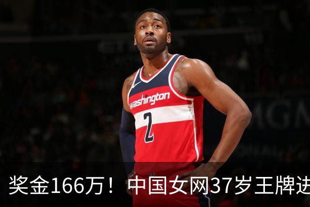 奖金166万！中国女网37岁王牌进决赛冲冠：联手世界第1夺13连胜