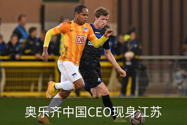 奥乐齐中国CEO现身江苏