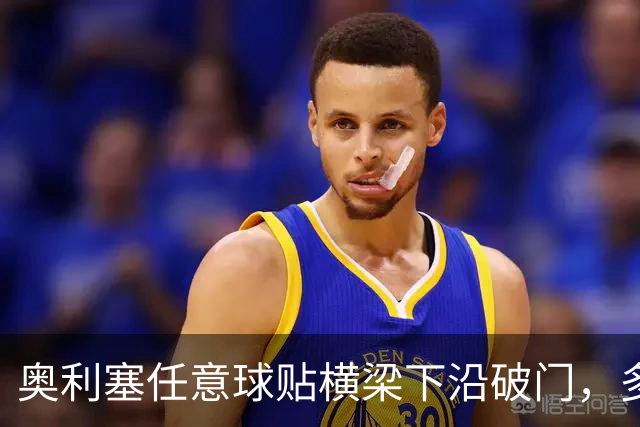 奥利塞任意球贴横梁下沿破门，多纳鲁马只能目送