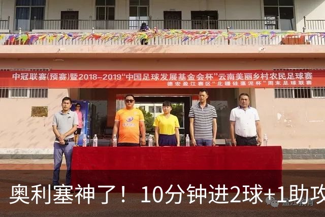 奥利塞神了！10分钟进2球+1助攻，4场欧国联造6球，齐祖合不拢嘴