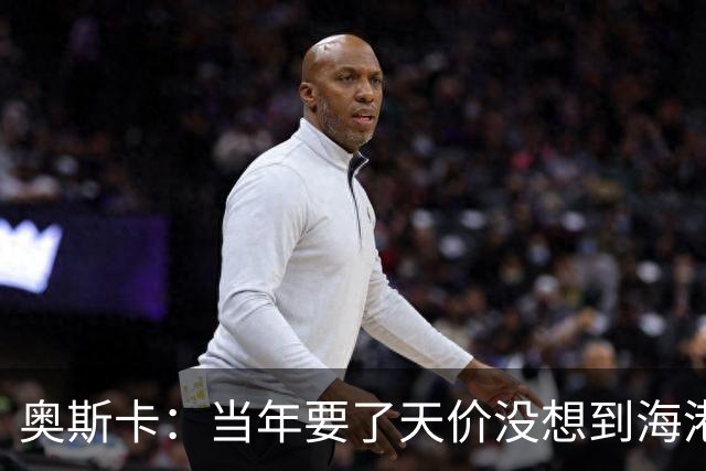 奥斯卡：当年要了天价没想到海港答应，还有很多钱在中国没取