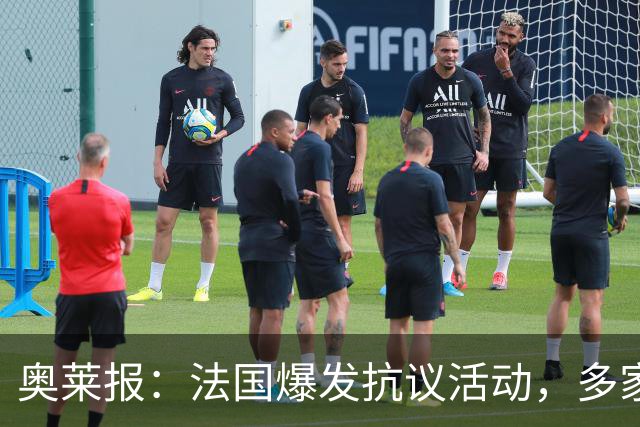奥莱报：法国爆发抗议活动，多家商店被洗劫，梅西球衣也遭窃