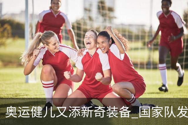 奥运健儿又添新奇装备 国家队发个人形象装备包