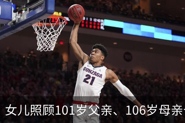 女儿照顾101岁父亲、106岁母亲十年，炒菜一年四季用猪油，老人爱吃肥肉，坚持劳动，长寿秘诀：顺着老人，让他们按自己的节奏慢慢过日子