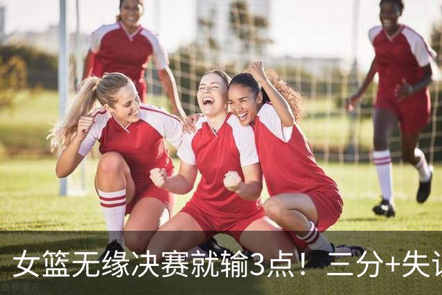 女篮无缘决赛就输3点！三分+失误一塌糊涂，宫鲁鸣防守应变太慢了