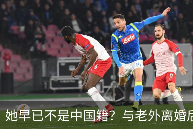 她早已不是中国籍？与老外离婚后回国的郑绪岚，现状令人唏嘘
