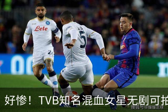 好惨！TVB知名混血女星无剧可拍，主动敲门自荐，靠积蓄维持生活