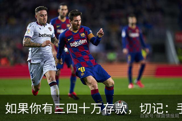 如果你有三四十万存款，切记：手中钱换成东西很容易，但想换回钱很难
