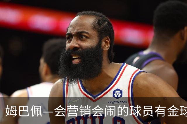 姆巴佩—会营销会闹的球员有金球？四大皆空抢金球？