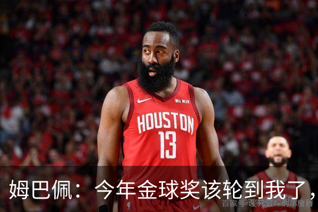 姆巴佩：今年金球奖该轮到我了，我感觉很好