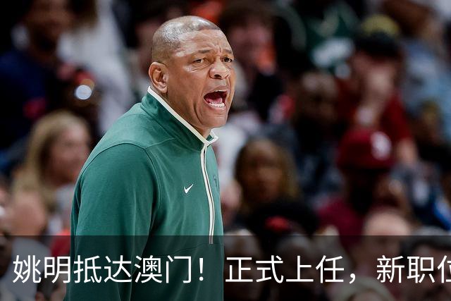 姚明抵达澳门！正式上任，新职位曝光，携手火箭队友！
