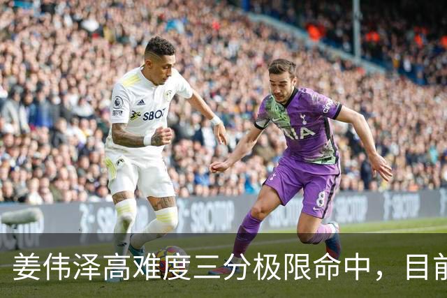 姜伟泽高难度三分极限命中，目前已砍下29分