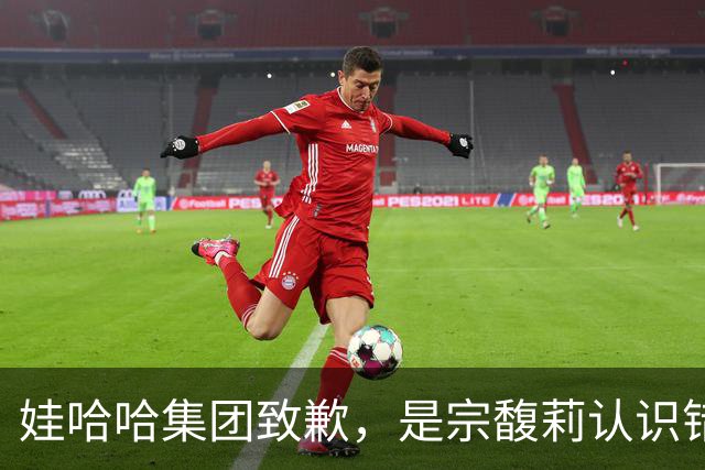 娃哈哈集团致歉，是宗馥莉认识错误服软，还是杭州国资主动作为