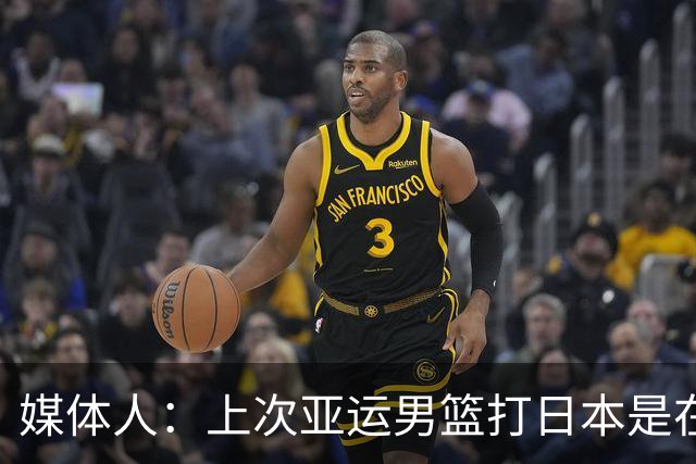 媒体人：上次亚运男篮打日本是在2014年 今晚无论怎么说就是干