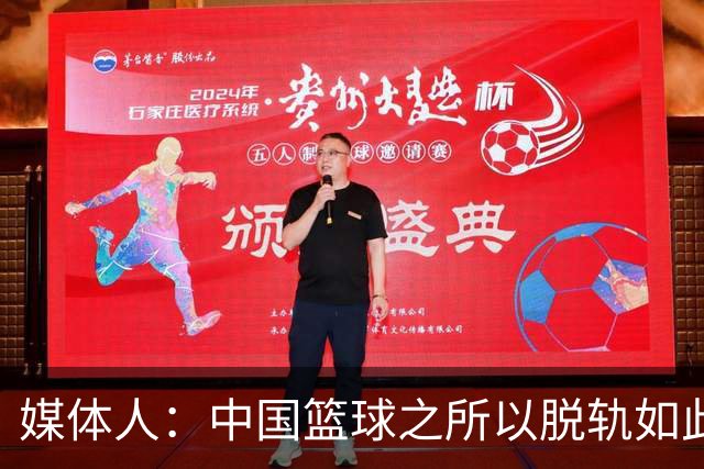 媒体人：中国篮球之所以脱轨如此严重 归根结底还是因为外线太差