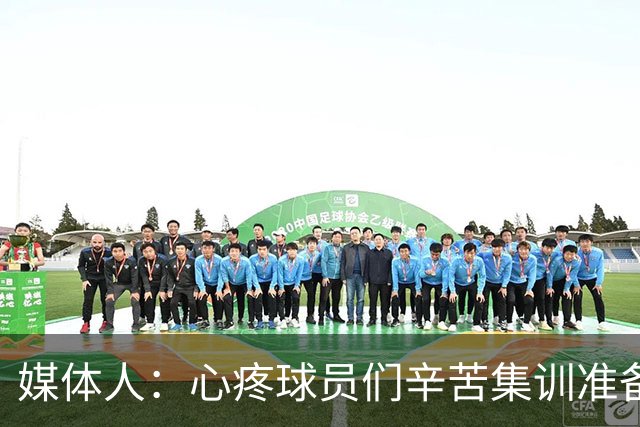 媒体人：心疼球员们辛苦集训准备一夏天因教练问题以遗憾结果结束